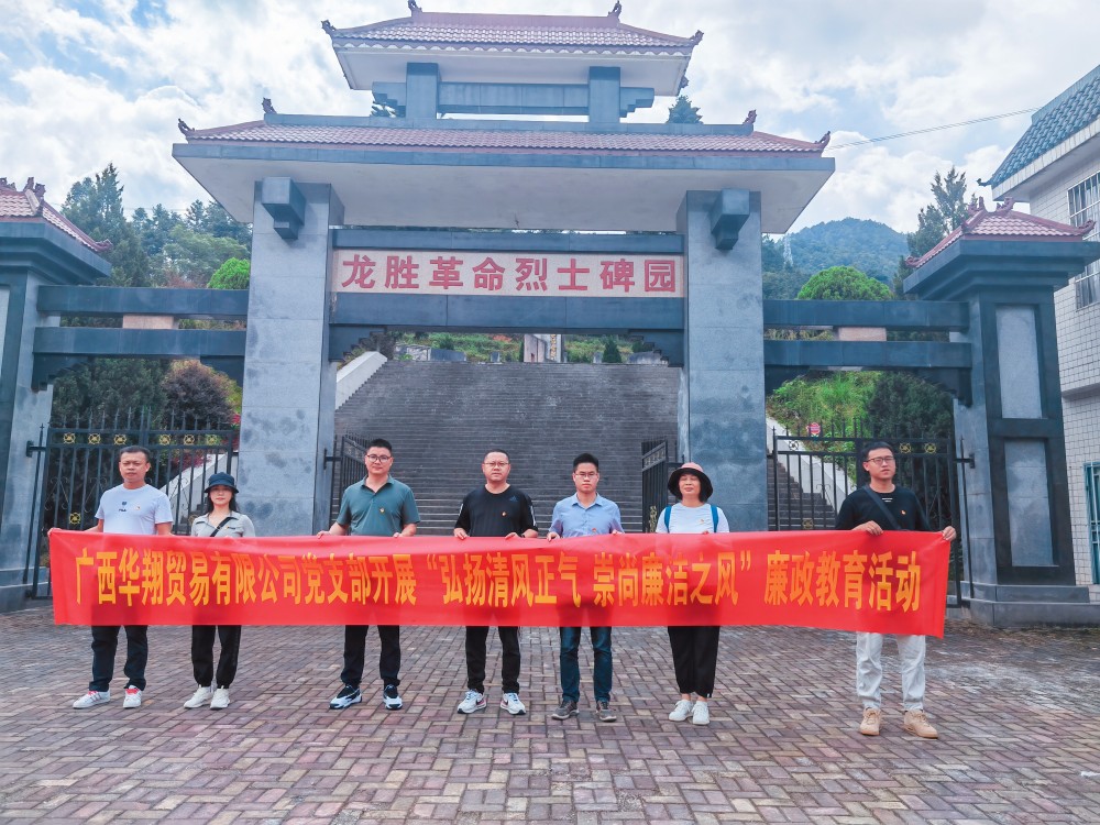 廣西華翔貿(mào)易有限公司開(kāi)展“學(xué)習(xí)弘揚(yáng)清風(fēng)正氣，崇尚廉潔之風(fēng)”廉政教育活動(dòng)